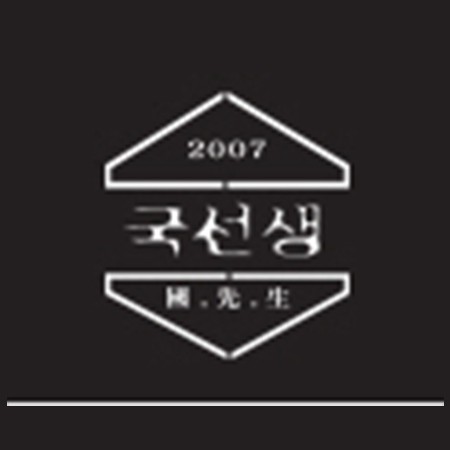 국선생